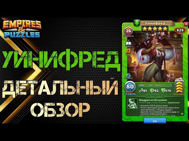 Уинифред Детальный обзор гайд на героя  Empires and Puzzles Империя пазлов