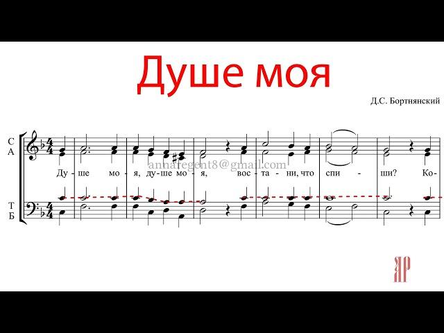 ДУШЕ МОЯ, кондак Великого канона, Д.С. Бортнянский - Теноровая партия