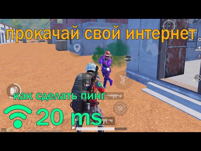 КАК ПОНИЗИТЬ ПИНГ в PUBG mobile