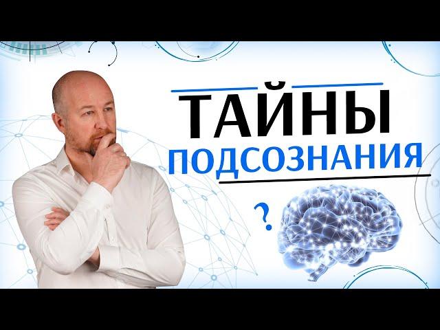 Как работает подсознание? | Учимся управлять своим подсознанием