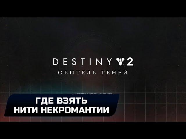 Destiny 2 - Где взять нить некромантии? (Эссенция жестокости)