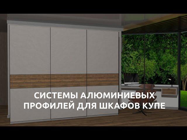 СИСТЕМЫ АЛЮМИНИЕВЫХ ПРОФИЛЕЙ ДЛЯ ШКАФОВ КУПЕ КОМПАНИИ РИАЛ ПРО