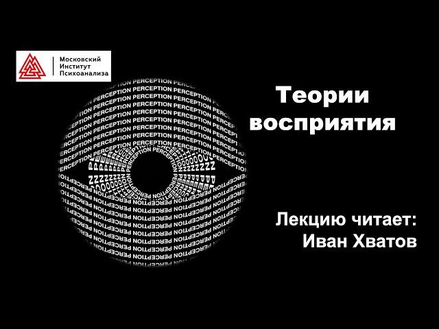 02. Теории восприятия