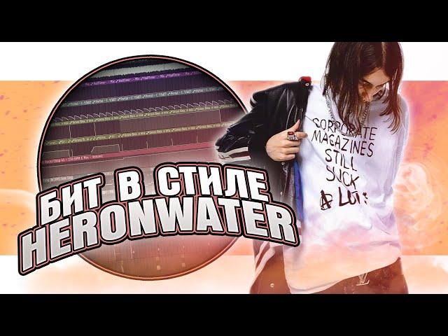 Как сделать бит в стиле Heronwater в FL Studio