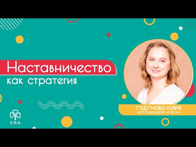 Вебинар №1 «Наставничество как стратегия»