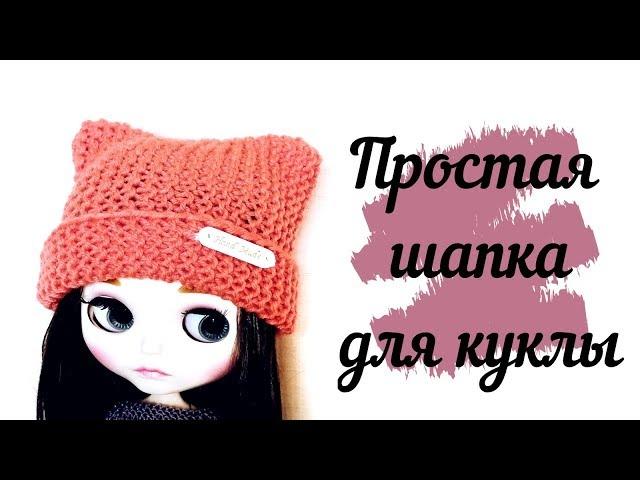 Вязаная шапка для куклы или игрушки / Knitted hat for doll or toy