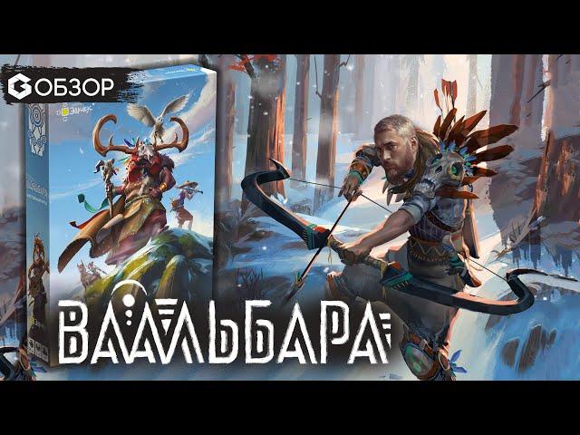 ВААЛЬБАРА - ОБЗОР настольной игры | Geek Media