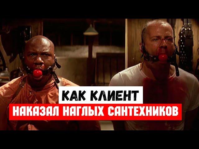 #3 История / Как клиент наказал наглых сантехников / Профессиональные Сантехники СПб / АйДаМастера