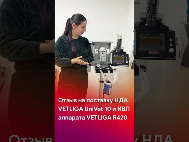 Отзыв на поставку VETLIGA UniVet 10 и VETLIGA R420 #shorts #short #tiktok #reels #veterinary #отзывы