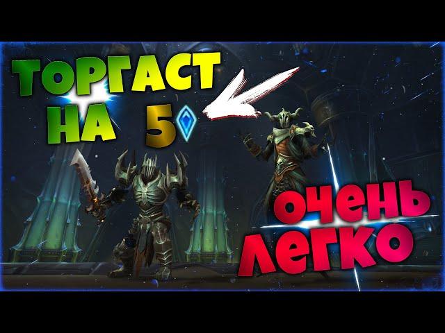 Торгаст на 5 звезд | Как соло получить Максимум из торгаста |  World of Warcraft Shadowlands 9.1