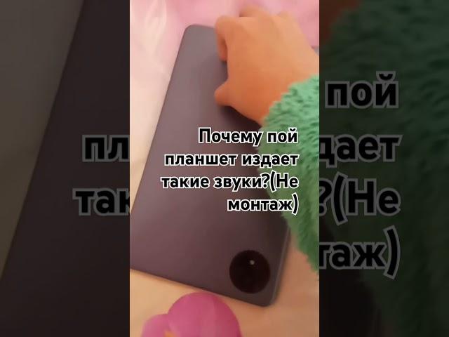 Почему мой планшет издает такие звуки?#shorts#video