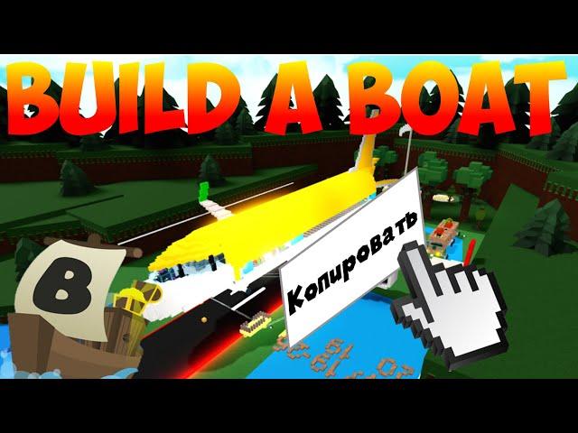 КАК КОПИРОВАТЬ ПОСТРОЙКИ В ЛОДКАХ?! BUILD A BOAT FOR TREASURE | ROBLOX