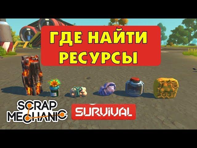 Scrap Mechanic Survival. Где найти ресурсы в  режиме выживания (Скрап Механик)