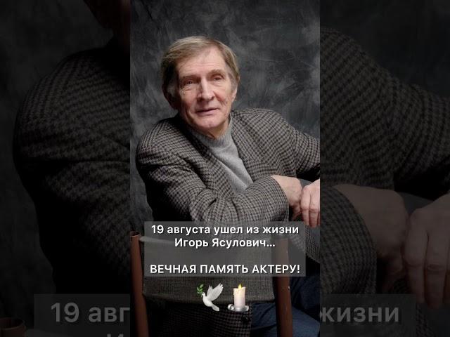 Умер Игорь Ясулович - народный артист России | Ему был 81 год! #актер #театр #кино #гитис #вгик