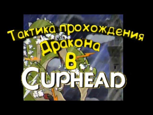 Тактика прохождения Дракона В Cuphead