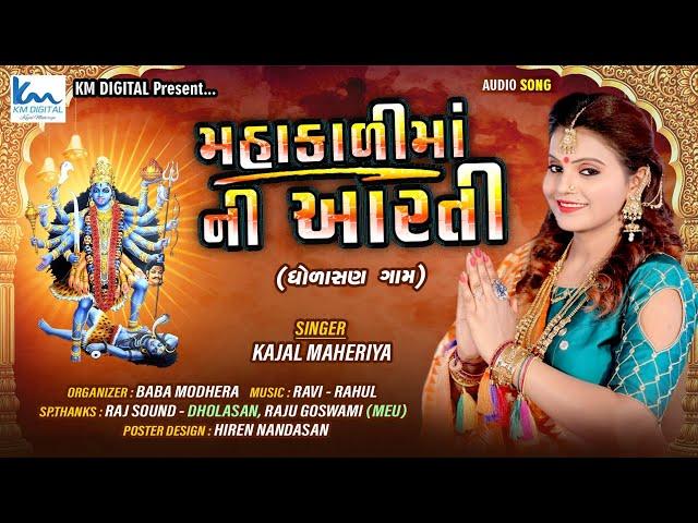 MAHAKALI MAA NI AARTI || KAJAL MAHERIYA || BY KM DIGITAL