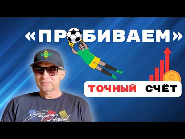 КАК ПРОСЧИТАТЬ ТОЧНЫЙ СЧЕТ? БЕСПЛАТНЫЙ ПРОГНОЗ НА ФУТБОЛ