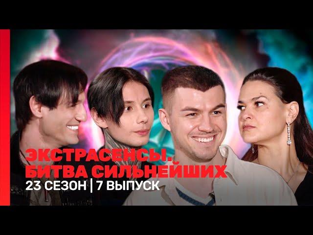 ЭКСТРАСЕНСЫ. БИТВА СИЛЬНЕЙШИХ: 23 сезон | 7 выпуск @TNT_shows