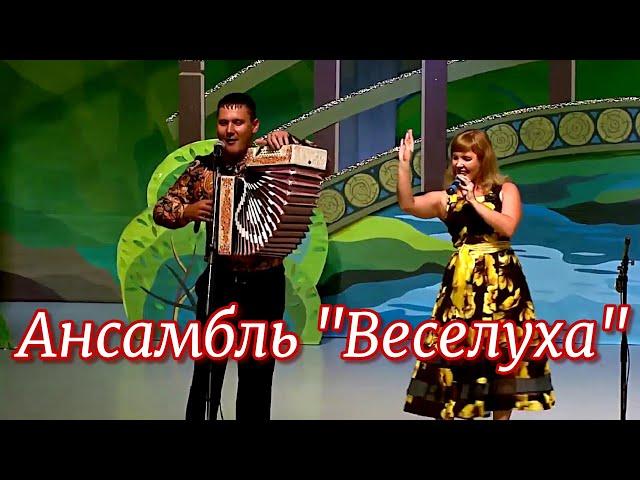 Ансамбль Веселуха  -  Люба