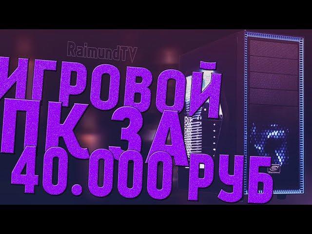 ИГРОВОЙ ПК ЗА 40000 РУБЛЕЙ (2018)