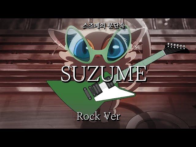 스즈메의 메탈 두 접시 (Suzume, but it's METAL cover)