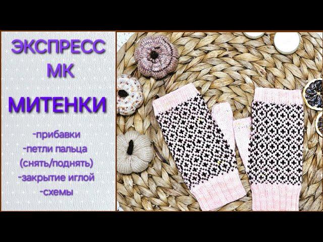 МИТЕНКИ СПИЦАМИ/ ЖАККАРД/ ЭКСПРЕСС МК