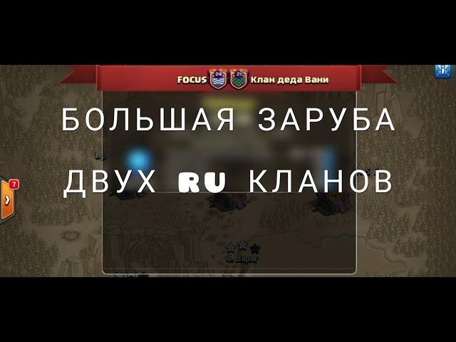 ОБЗОР КВ 50 × 50 КЛАНОВ  FOCUS vs КЛАН ДЕДА ВАНИ | CLASH OF CLANS