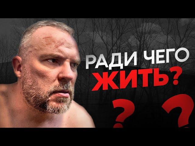 Ради чего жить дальше?