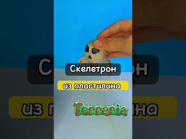 СЛЕПИЛ СКЕЛЕТРОНА с ТЕРРАРИИ из ПЛАСТИЛИНА #tiktok #пластилин #clay #shorts #skeletron