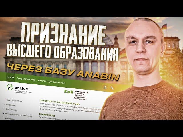 ‍ Признание высшего образования в Германии — база anabin