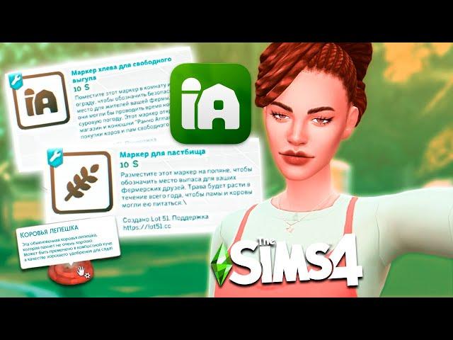 НОВЫЙ Мод Добавляющий РЕАЛИЗМА вашей ферме! Моды симс 4 | The Sims 4 Mods