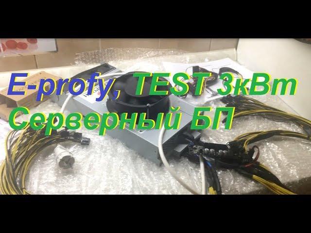 Е-profy тест серверный БП 3кВт. 5х1070 и 1060 (6гб)