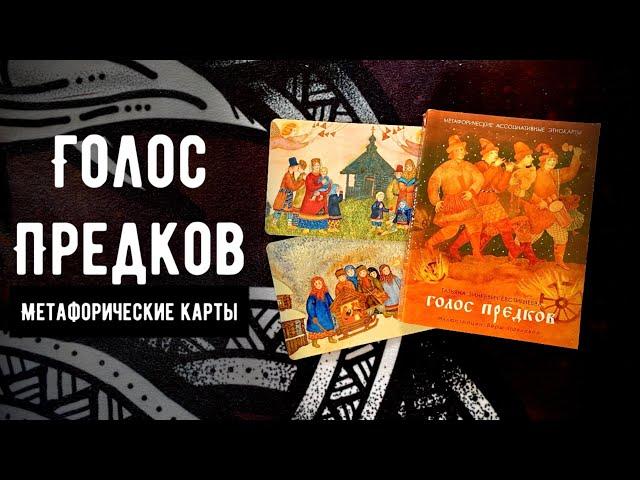 Метафорические карты «Голос Предков»