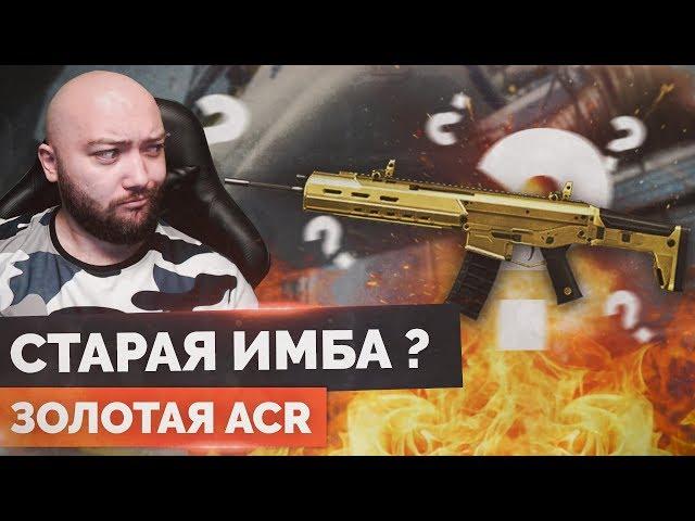 WarFace  СТОИТ ЛИ ПОКУПАТЬ ЭТУ СТАРУЮ "ИМБУ"?  ЗОЛОТАЯ ACR