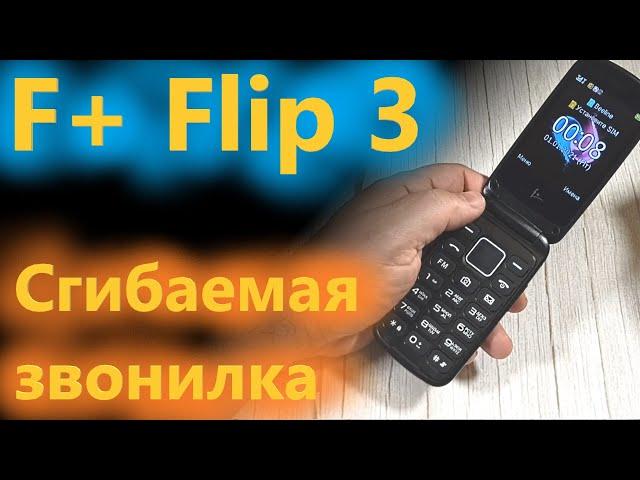 F+ Flip 3  - "тонка раскладушка нада?"