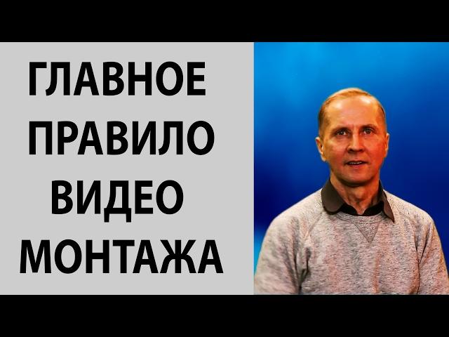 Главное правило видео монтажа