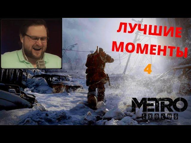 Куплинов играет: Metro Exodus | ЛУЧШИЕ МОМЕНТЫ #4