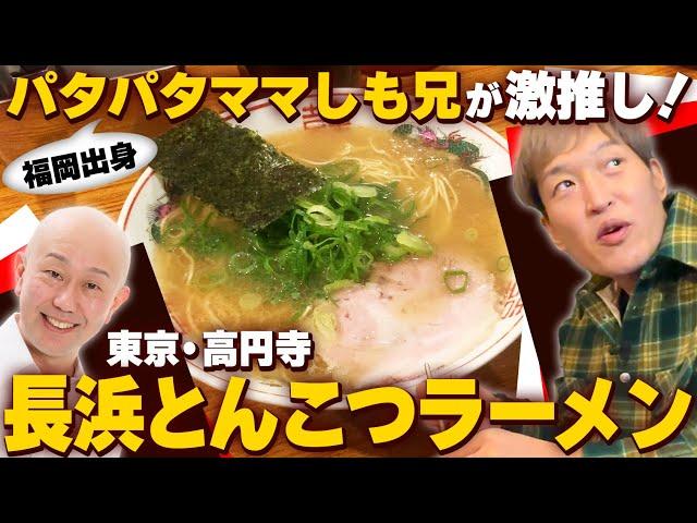 福岡芸人が激推し！噂の長浜とんこつラーメンin東京