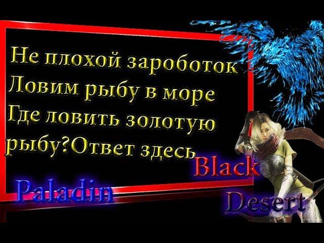 Black Desert #60 Рыбалка  Black Desert ,ловим рыбу в море на косяках