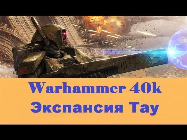 Warhammer 40000 Экспансия Тау