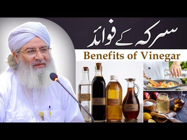 Benefits of Vinegar in the light of Hadith | Sirka Kay Fayde in Urdu | Haji Shahid Attari