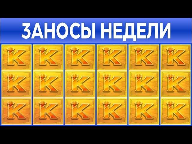 Заносы недели топ 9 ️ Больших и Мега больших выигрышей от х1000 выпуск: 1