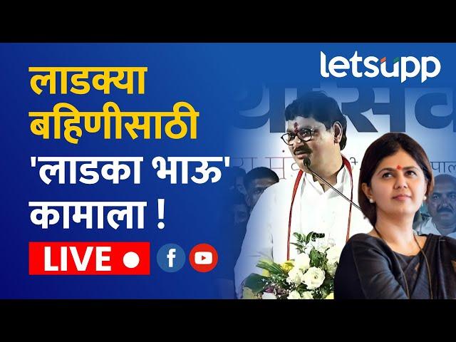  Dhananjay Munde |  धनंजय मुंडे यांची छत्रपती संभाजीनगरमध्ये सभा लाईव्ह ।