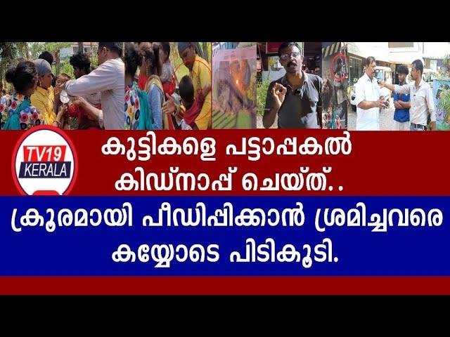 ഭിക്ഷാടക കുട്ടിയുടെ മുഖത്താകെ കരിതേച്ചു നൂലിഴ വ്യത്യാസത്തിൽ കുട്ടി എൻറെ കയ്യിൽപെട്ടു Eranakulam News