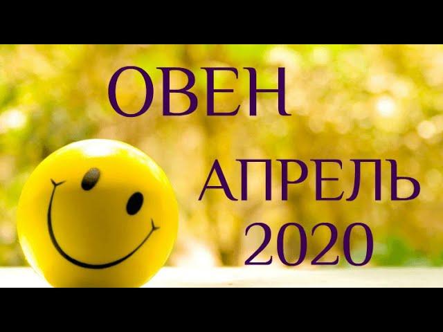 ОВЕН. АПРЕЛЬ. Таро-прогноз на апрель 2020 для Овнов. Таро-гороскоп от Ирины Захарченко.