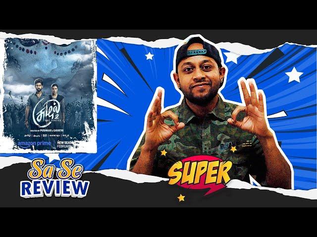 Suzhal 2 REVIEW | Kathir, Aishwarya Rajesh, Lal | Pushkar & Gayatri | Amazon Prime | SaSeReview