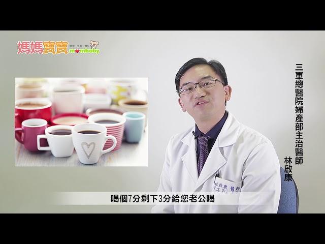 懷孕Q&A．孕期喝咖啡｜媽媽寶寶MOM TV