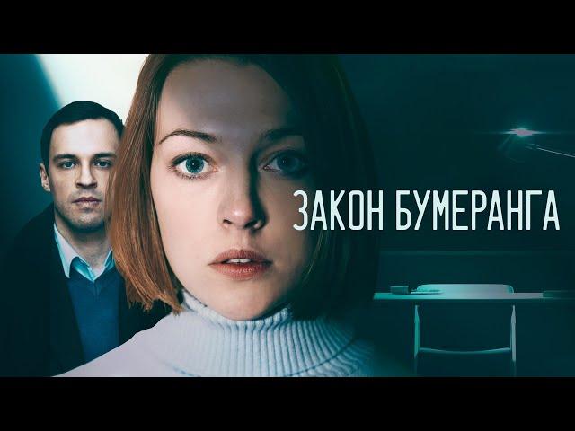 Закон бумеранга (Упущенное счастье): 1-4 серии подряд