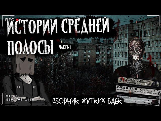 ИСТОРИИ СРЕДНЕЙ ПОЛОСЫ часть 1 | 14 ЖУТКИХ ИСТОРИЙ | АРХИВЫ ДВАЧА