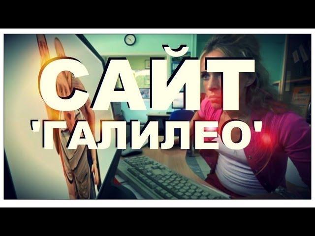 Галилео. Сайт «Галилео»